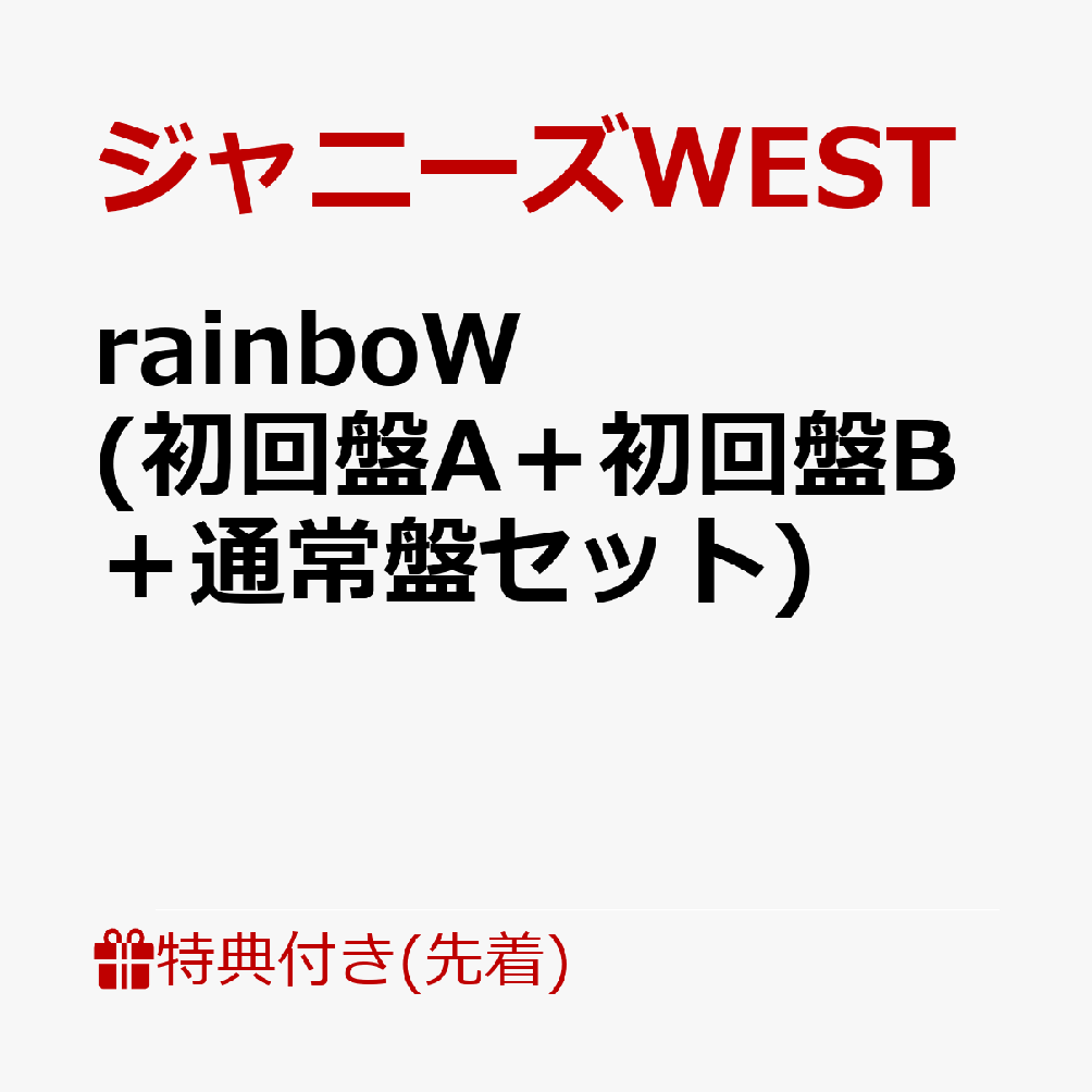 【先着特典】rainboW(初回盤A＋初回盤B＋通常盤セット)(rainboWステッカーA＋B＋C)[ジャニーズWEST]